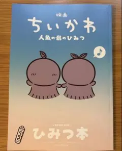 映画ちいかわ 人魚の島のひみつ 入場者特典 第5弾 ひみつ本