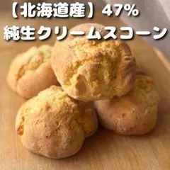 【47%】純生クリームのスコーン 手作り 北海道産 きび砂糖 しっとりソフト食感のサムネイル