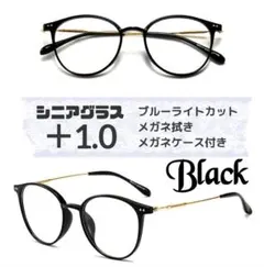 老眼鏡 シニアグラス ＋1.0 ブラック リーディンググラス ブルーライトカット