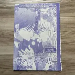 春の嵐とモンスター 61話 切り抜き 雑誌 花とゆめ - メルカリ