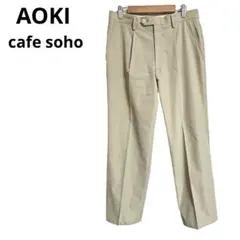 Aoki Cafe Sohoワンタック パンツ スラックス 洗濯可 サイズ79のサムネイル