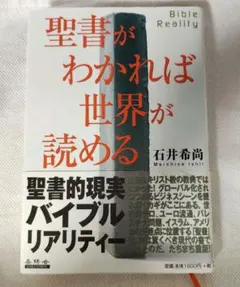 聖書がわかれば世界が読める - メルカリ