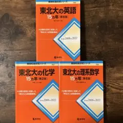 東北大15カ年　過去問　英語[第8版]&理系数学[第8版]&化学[第2版]