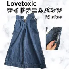 Lovetoxic ワイドデニムパンツ M
