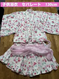 女児浴衣　子供浴衣　セパレート　130cm