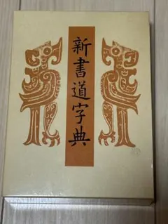2026年最新】二玄社 書源の人気アイテム - メルカリ