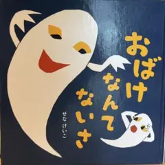 絵本　おばけなんてないさ