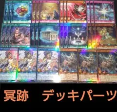 冥跡　デッキパーツ　スーパー以下　3コン 遊戯王　ラッシュデュエル