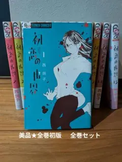 全巻初版帯付 志乃と恋 既刊全巻＋ノベル版 2巻セット - メルカリ