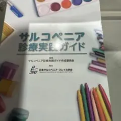「サルコペニア診療実践ガイド」