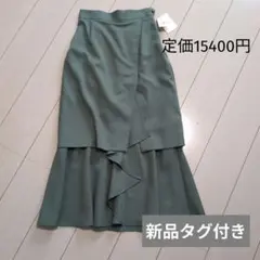 定価15400円　日本製　マーメイドラインスカート くすみカラーグリーン系