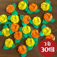 折り紙 ミニバラ30個 壁面飾り 秋 9月 10月 11月