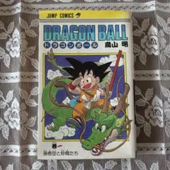 2026年最新】初版 ドラゴンボール 1巻の人気アイテム - メルカリ