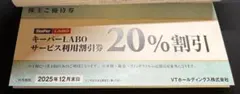 キーパーラボ 20%割引券　VTホールディングス 株主優待券