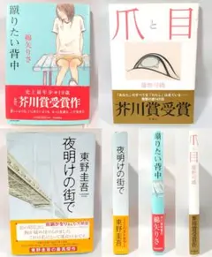 綿矢りさ 蹴りたい背中 藤野可織 爪と目 東野圭吾 夜明けの街で 芥川賞 3冊のサムネイル