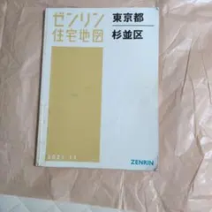 2021年ゼンリン東京都杉並区住宅地図