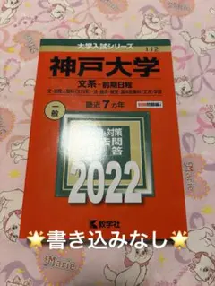 神戸大学　後期日程　赤本　過去問セット　24年分　受験対策✨ 神戸大学(後期日程) (2022年版大学入試シリーズ) | 教学社編集部 |本