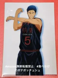 桐皇学園高校 青峰大輝　黒子のバスケ　クリアファイル