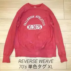Champion Reverse Weave 70s 単色 金色タグ XL