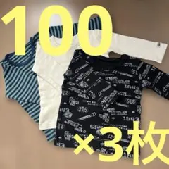 秋冬春向け長袖肌着100cm×3枚セット