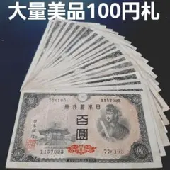 ④4種類コンプリート‼️ 聖徳太子1次~4次 百圓 古札 - メルカリ