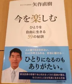 今を楽しむ ひとりを自由に生きる59の秘訣
