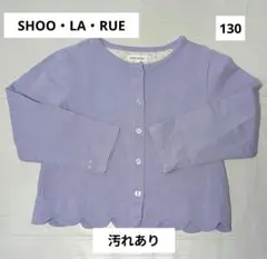 SHOO LA RUE カーディガン 130 ライトパープル