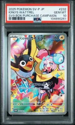 ナンジャモのカイデン PROMO SV-Pプロモカード PSA10