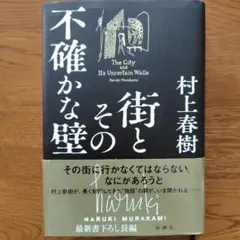 街とその不確かな壁　村上春樹