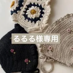 るるる様専用