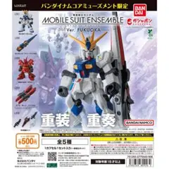 モビルスーツアンサンブル Ver. FUKUOKA ガンダム3個セット