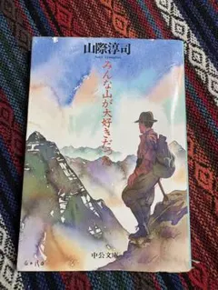 みんな山が大好きだった 山際淳司 中公文庫