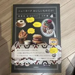 ニューヨーク おいしいものだけ! 朝・昼・夜 食べ歩きガイド