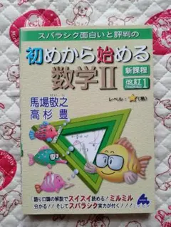 スバラシク面白いと評判の初めから始める数学ⅱ 新課程 改訂１　少し傷みあり