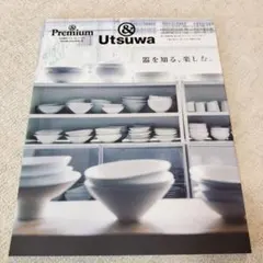 【新品】&Premium特別編集 器を知る、楽しむ。
