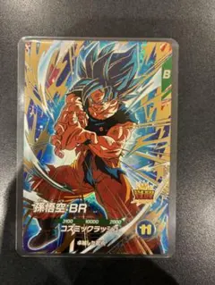 孫悟空：BR GDR ドラゴンボールスーパーダイバーズ