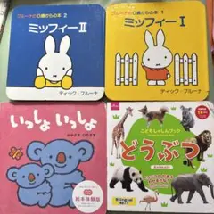 絵本セット ミッフィー 　ブルーナ作