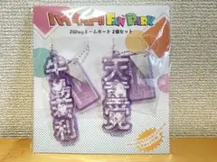 ハイキュー ファンパーク 2wayネームボード 2個セット 牛島若利 天童覚