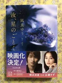 汝、星のごとく