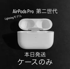 AirPods Pro第2世代　ライトニング　ケースのみ