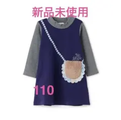 【新品未使用】センスオブワンダーボアポシェット裏毛ワンピース　110