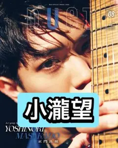 DueT 小瀧望　切り抜き