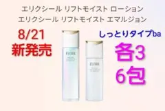 エリクシール　リフトモイストローション・エマルジョン　しっとりタイプba　6包