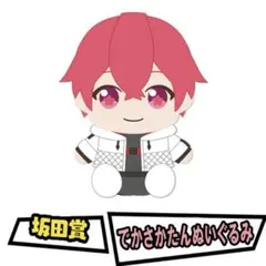 浦島坂田船 となりの坂田。 あほの坂田。 坂田くじ でかさかたんぬいぐるみ 2025年最新】坂田くじ でかさかたの人気アイテム - メルカリ