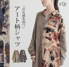 オシャレウォーカー n'Or アート柄 ロングシャツ 長袖 サイズ1 ブラウスのサムネイル