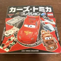 カーズ ・トミカコレクション
