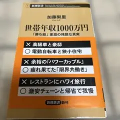 世帯年収1000万円 : 「勝ち組」家庭の残酷な真実