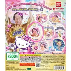 マツケンサンバ×ハローキティふらっとめじるしアクセサリー2 デザインC