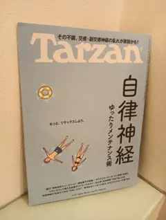 Tarzan No.931 自律神経 ゆったりメンテナンス術