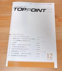 TOPPOINT 12月号 2025年